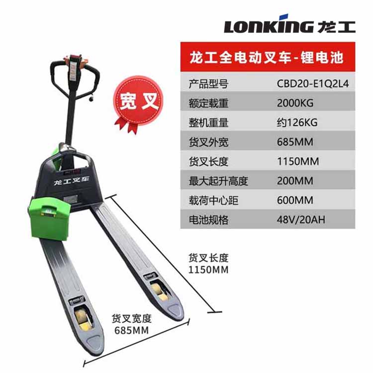 龙工CBD20‑E1Q2L4（小青牛2吨锂电全电动托盘搬运车）